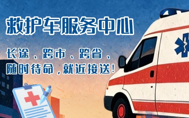 清镇救护车出租